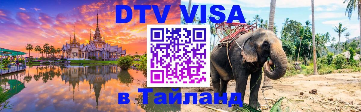 Visa в Таиланд Батайск 