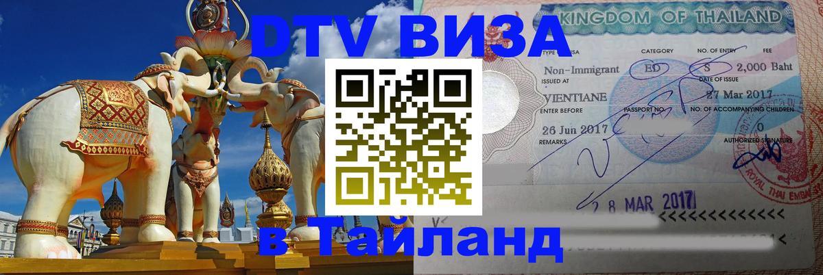 Стоимость и условия DTV визы — оформление в Таиланд под ключ - Батайск 