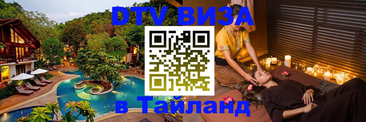 Visa ДТВ Тайланд помощь Батайск 